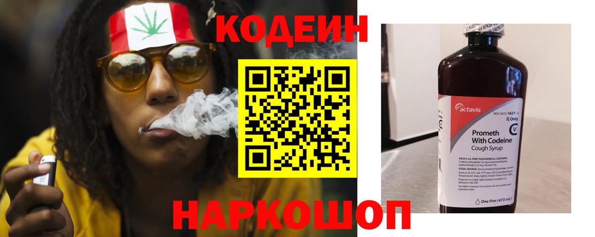 Codein напиток Lean (лин) Славянск-на-Кубани